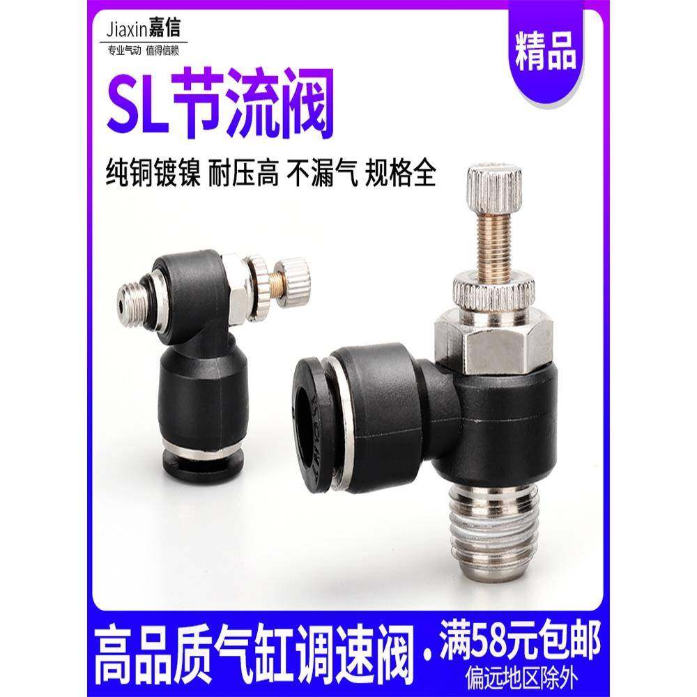气动气管接头气缸调速阀SL8-02调节阀黑色可调 节流阀SL4-M5 6-01