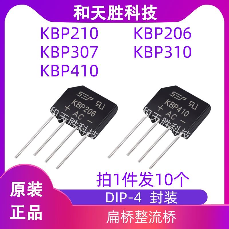 原装KBP210 KBP206 KBP307 KBP310 KBP410扁桥整流器整流桥
