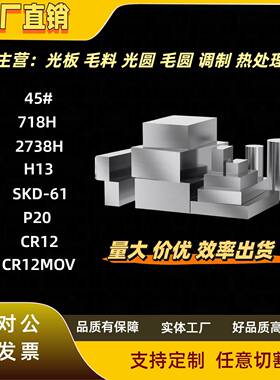 工厂直销 P20模具钢H13 45# SKD61 718H 2738H精光板CR12 CR12MOV