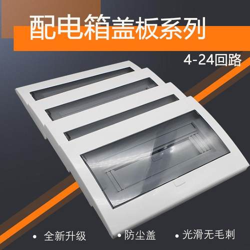 家用PZ30配电箱塑料盖板通用4/6/9/13/15/18/20/22/24回路明暗装