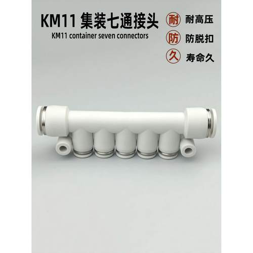 气动快速接头集装型七通 KM11-04-08 06-10 08-12-5 塑料气管快插