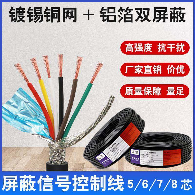 国标rvvp屏蔽线5 6 7 8芯0.15 0.2 0.3 0.5 0.75 1 1.5信号控制线
