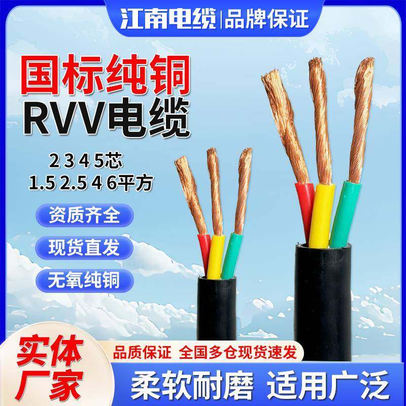 江南电缆国标铜芯RVV电缆线2 3 4 5芯 1.5 2.5 4 6平方护套线电线
