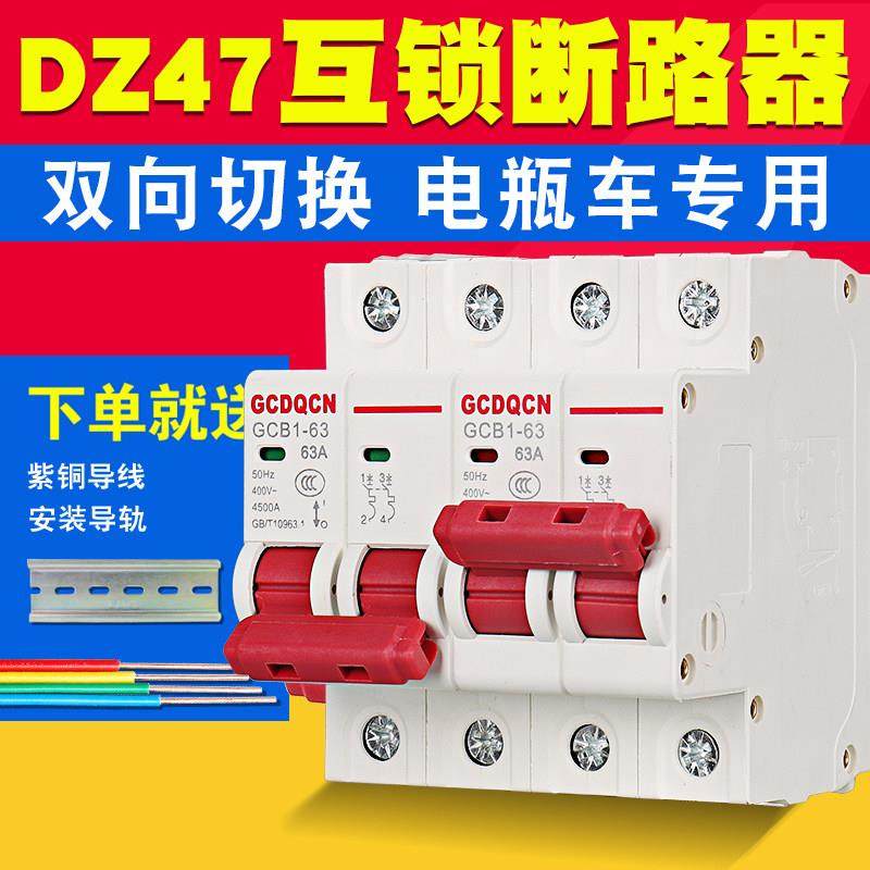 互锁断路器电动车三轮车专用直流DZ47双电源转换倒顺空气切换开关