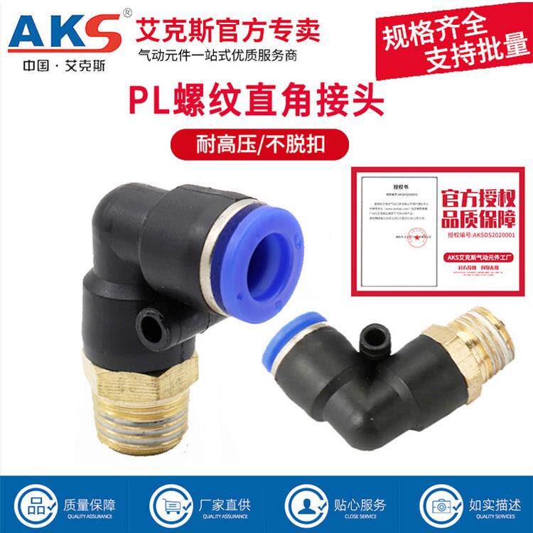 AKS艾克斯气动气管快速接头螺纹直角弯头PL8-02/4-M5/6-01/10-03