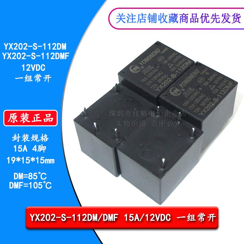 原装YX202-S-112DM DMF 15A4脚12VDC 一组常开豆浆机电饭煲继电器