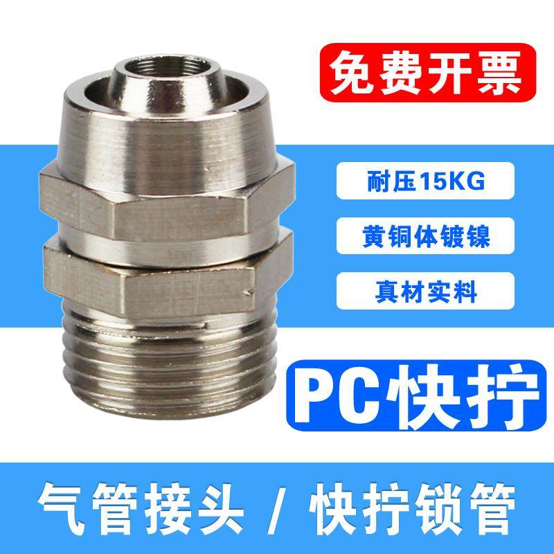 气管快拧接头PC04 6 8 10 12 14 16-04 03 02 01气动螺纹直通锁管