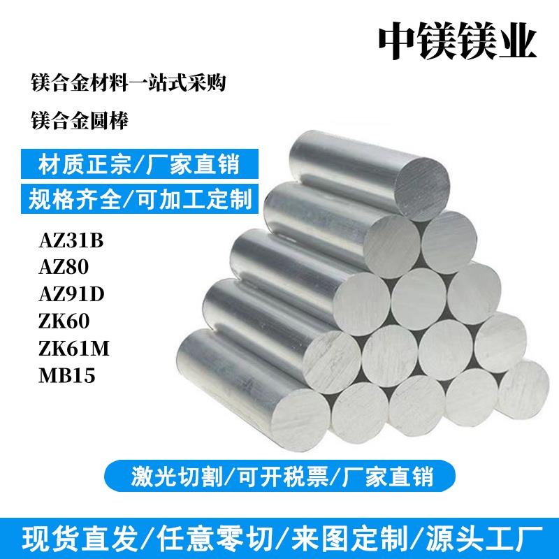 镁合金圆棒AZ91D/ZK61M/MB15/AZ80薄板中AZ31B厚板各种规格可零切