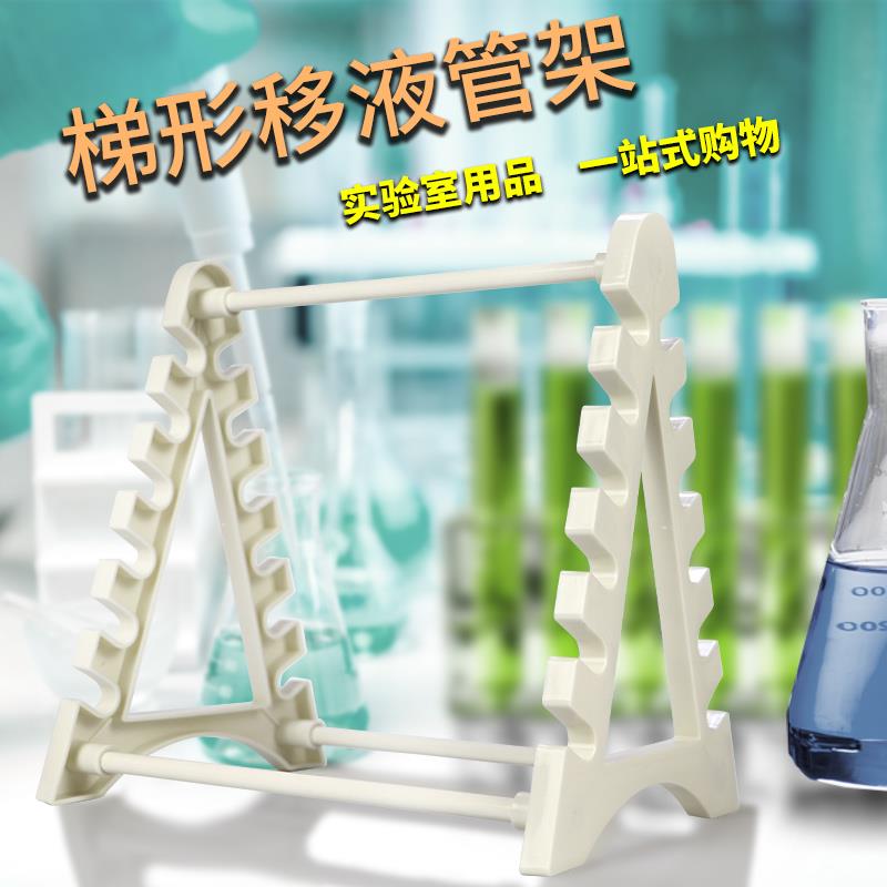 实验室圆盘移液管架与梯形刻度吸管架 实购易胖肚滴管架