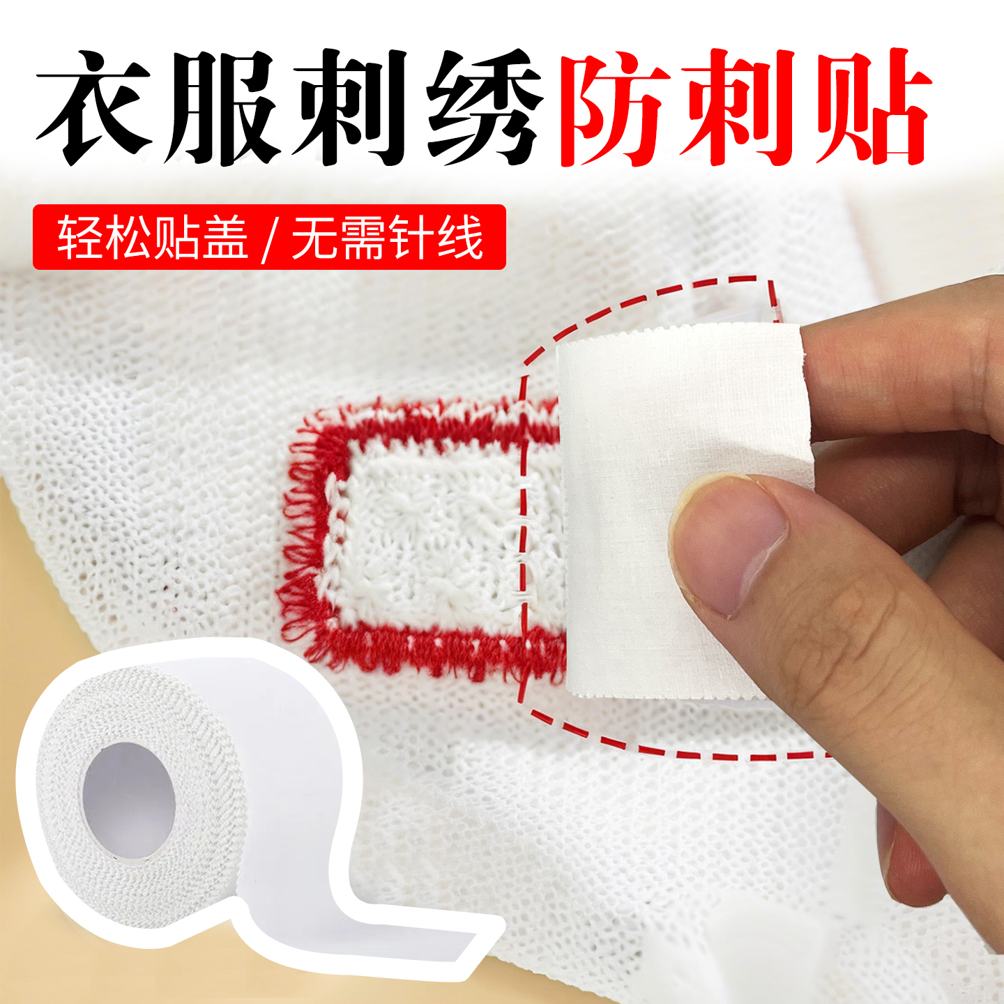 衣服内衬贴布刺绣防扎防磨皮肤衣服贴自粘免缝粘合衬有纺防扎肉