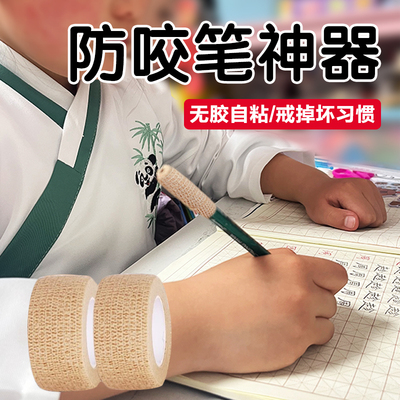 防咬笔神器写字握笔绷带防磨手自粘缠绕绑带防起茧握笔器保护神器