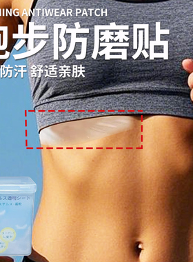 跑步防磨贴马拉松跑步运动胸贴防摩擦大腿内侧隐形大胸内衣防磨贴
