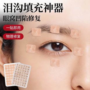 泪沟填充神器眼窝凹陷修复脸颊凹陷面部法令纹修复丰太阳穴贴