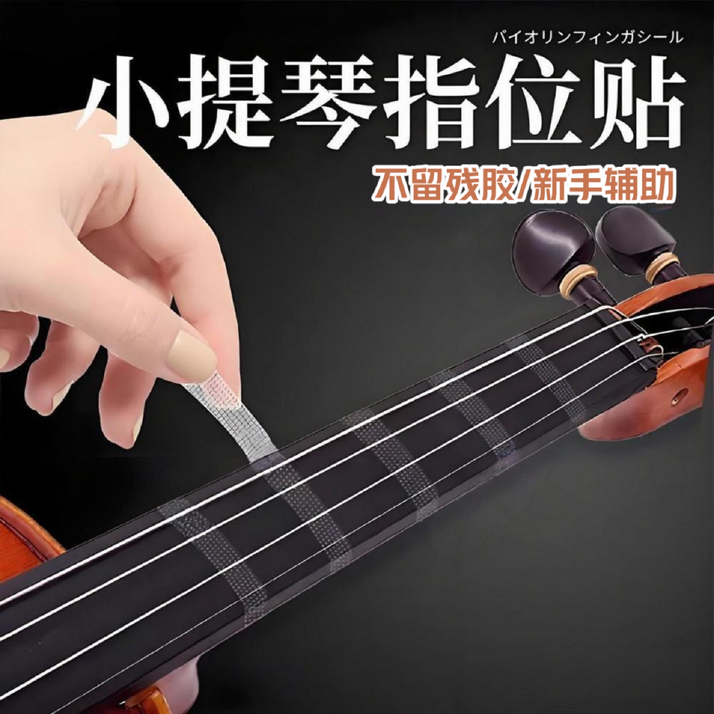 小提琴指位贴初学者贴纸配件大提琴指位贴指板指法贴音阶贴不留胶