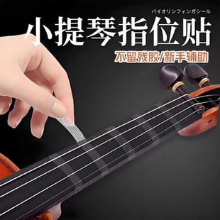 小提琴指位贴初学者贴纸配件大提琴指位贴指板指法贴音阶贴不留胶