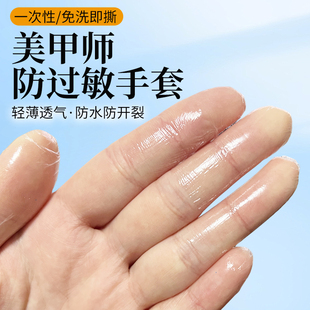 美甲师防过敏手套美甲师专用保护手套透明指套一次性防过敏防水贴