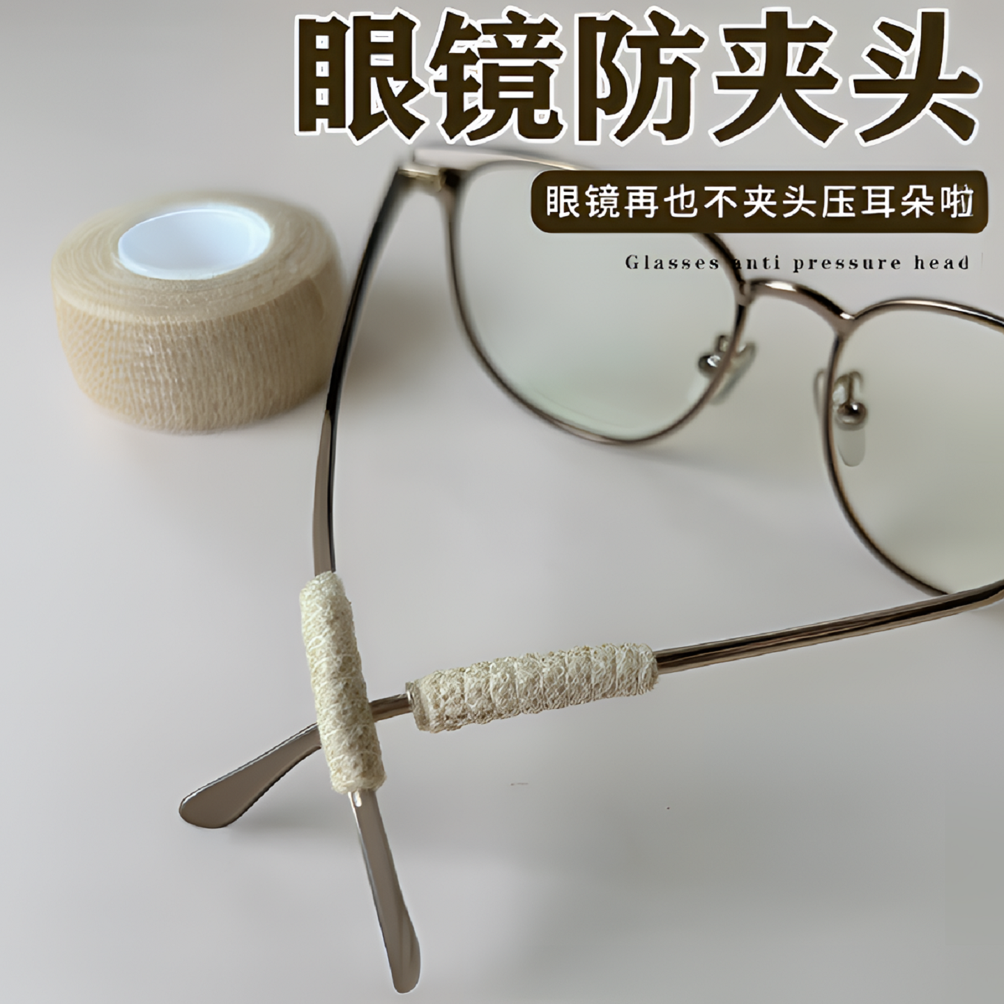 眼镜防夹头腿套防滑缠绕胶带脚套耳勾托儿童眼睛防痛防磨耳朵神器