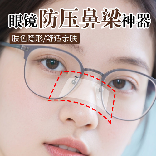 眼镜防压鼻梁神器戴眼镜不压鼻梁神器防滑防压痕防红印防脱落