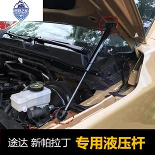 新帕拉丁发动机引擎盖支撑杆 专用于18 22款 途达改装 液压杆23款