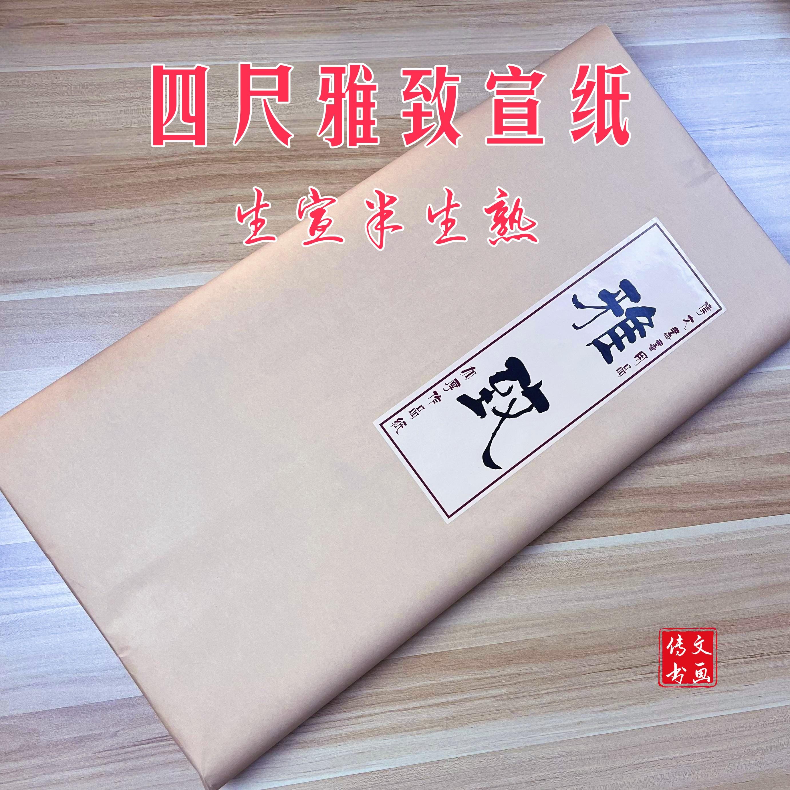 四尺雅致宣纸加厚生宣半生熟国画创作毛笔书法山水写意篆隶楷书