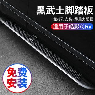 适用20 专用黑武士侧踏板迎宾CRV脚踏板汽车配件用品 23款 皓影改装