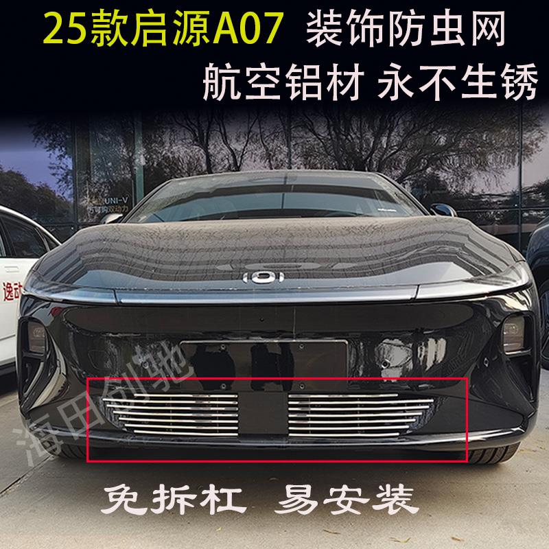长安启源A07前脸中网外观改装件专用装饰亮条防虫网汽车用品配件
