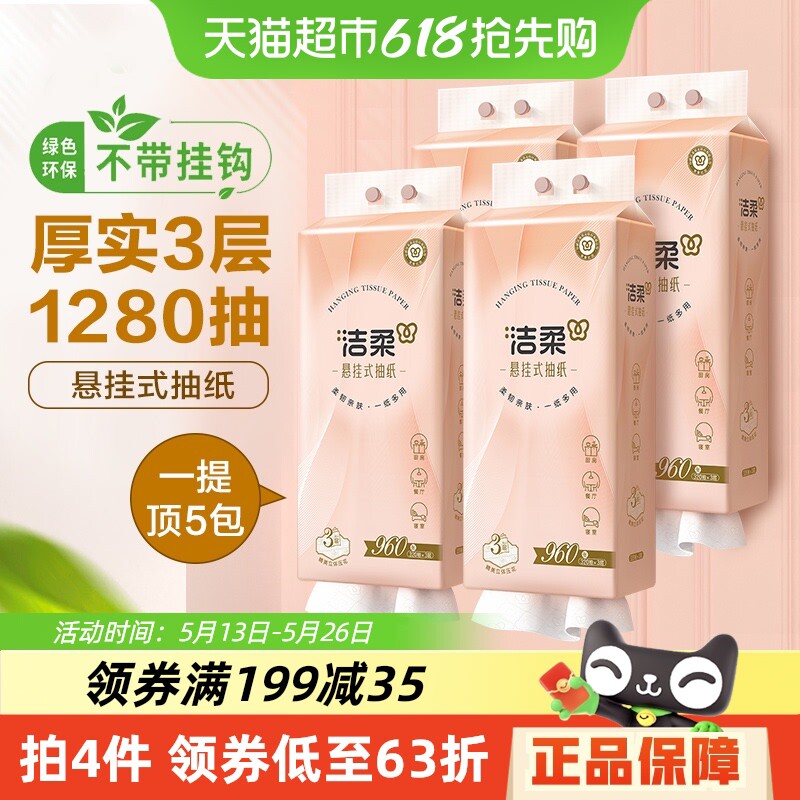包邮洁柔悬挂式便利抽纸巾3层320抽*4提大包手纸 新老客随机发