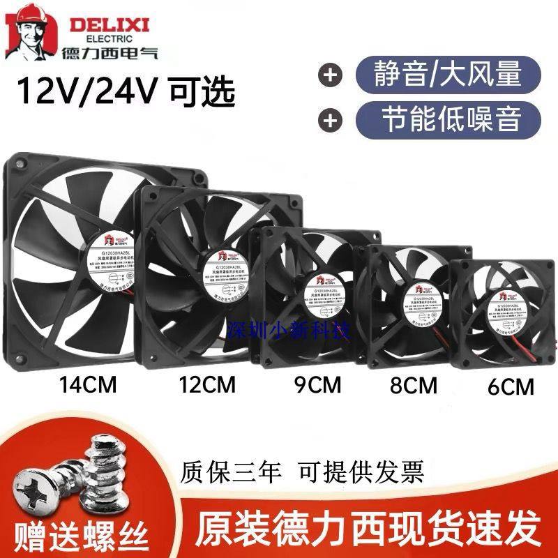 德力西4 5 6 7 8 9 12cmDC12V24V静音电脑机箱变频器直流散热风扇