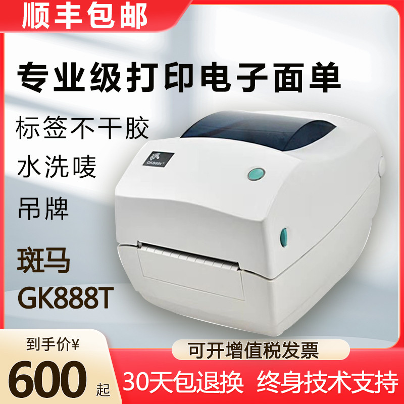 原装ZEBRA斑马GK-888T/ZD-888T签打印机邮宝安能快递面单医疗
