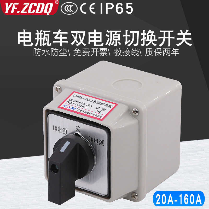 LW26-20A电瓶车两组双电源切换双掷32A带防水底盒63A万能转换