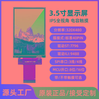 3.5寸SPI串口屏MCU电容触摸屏IPS显示屏模块ST7796/9488插接40pin