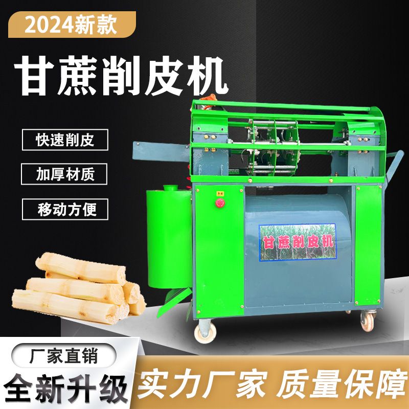 家用超市全自动甘蔗削皮机摆摊电动甘蔗去皮机削皮切段All商用