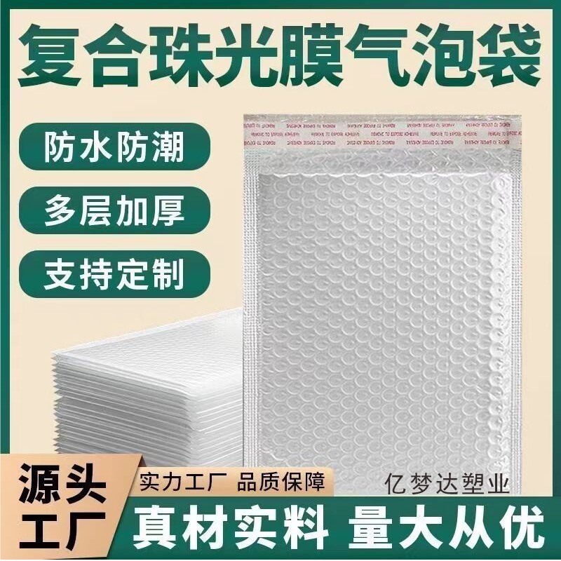 复合珠光膜气泡信封袋服装快递打包包装泡沫袋自封防震防压加厚