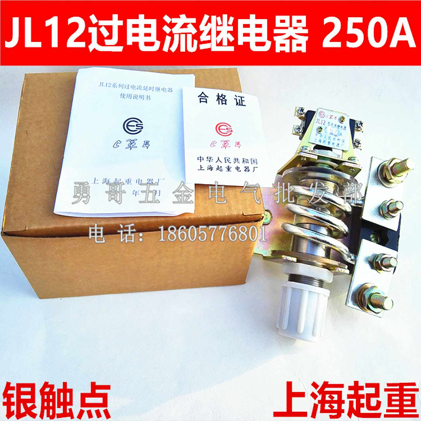 绕线型电动机的起动过载过流保护器JL12 250A电流延时银点质保