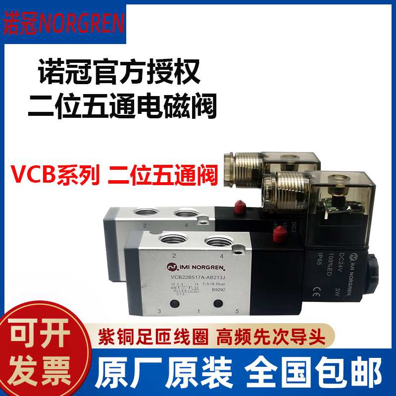 Norgren诺冠电磁阀VCB22B517A-AB213J-AB219J二位五通气动换