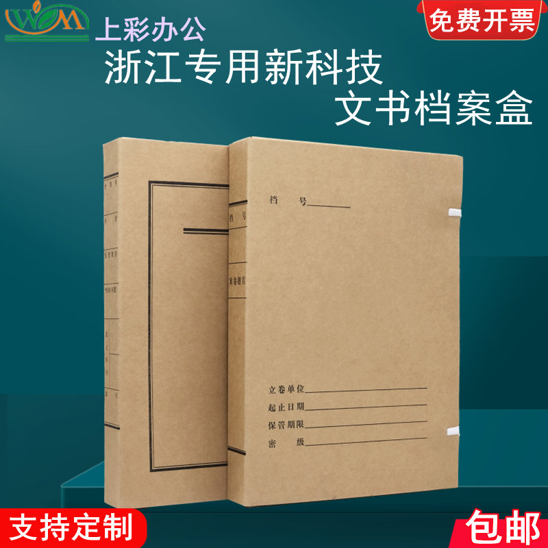 10个装包邮上彩2-8cm浙江省档案局监制新科技文书档案盒A4文