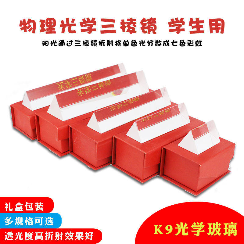 三棱镜光学七色光探索光的折射原理彩虹拍照摄影三菱镜实验器材