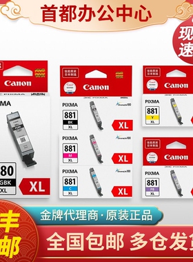 原装佳能880/881XL墨盒TS8380 6180 6280 8180 9580 TR8580大容量