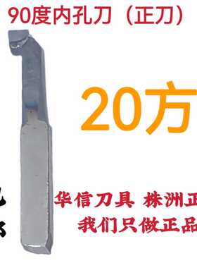 20方90度内孔刀A315Z焊接合金车刀挖孔刀YT15YW2YG6XYG8YS8YT7