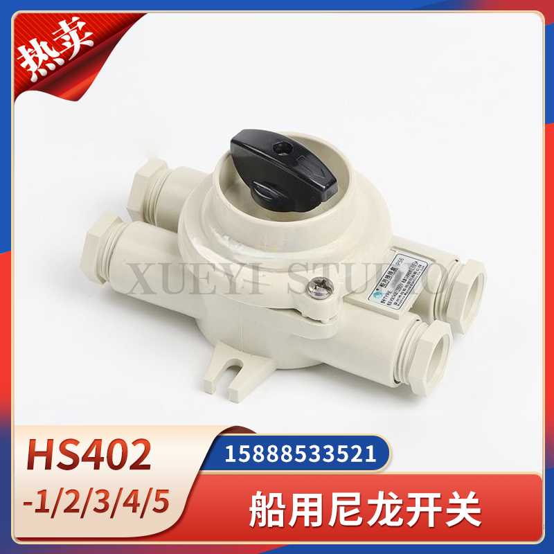 船用尼龙开关HS402-1/2/3/4/5水密防水10A16A接线盒24V220V380V