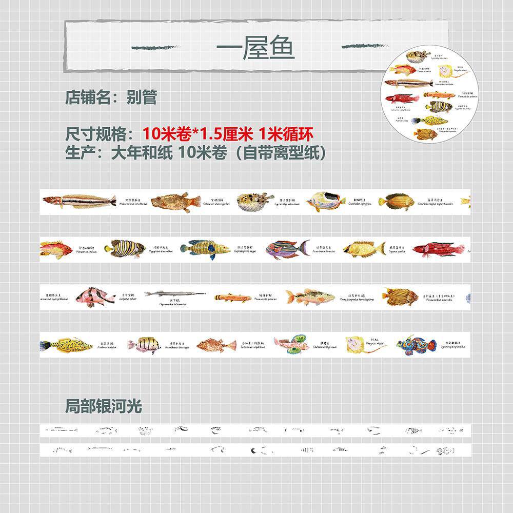 别管胶带 一屋鱼海洋动物科普手帐和纸胶带大年复古装饰拼贴