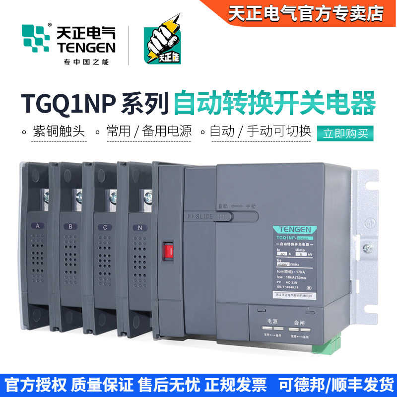 天正 TGQ1NP双电源自动转换开关PC级63A100A250A消防联动隔离