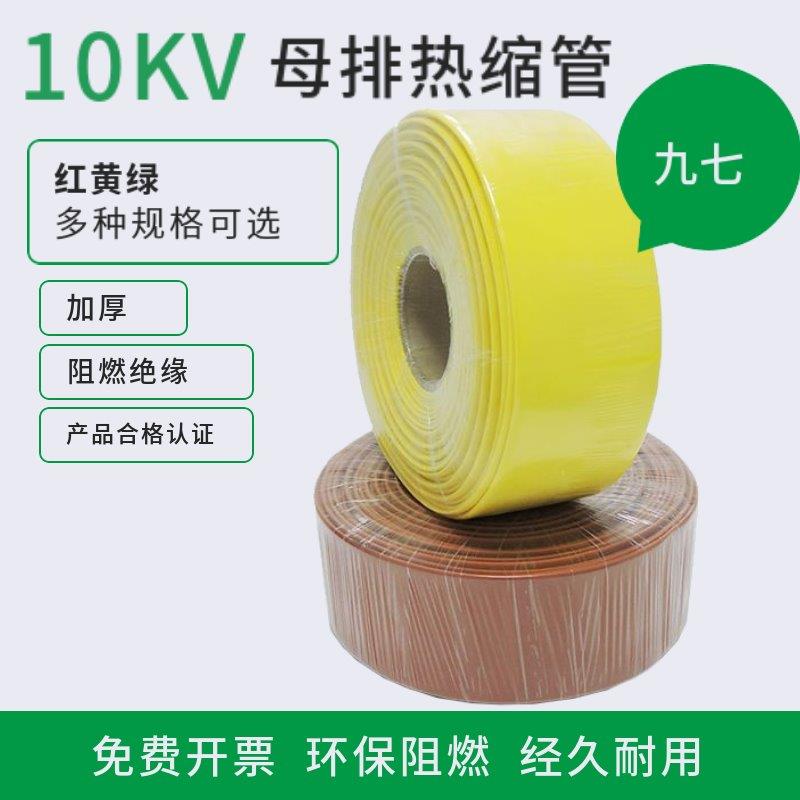 10KV耐高压母排管热缩管直径30MM加厚铜排套管绝缘阻燃厂家直销