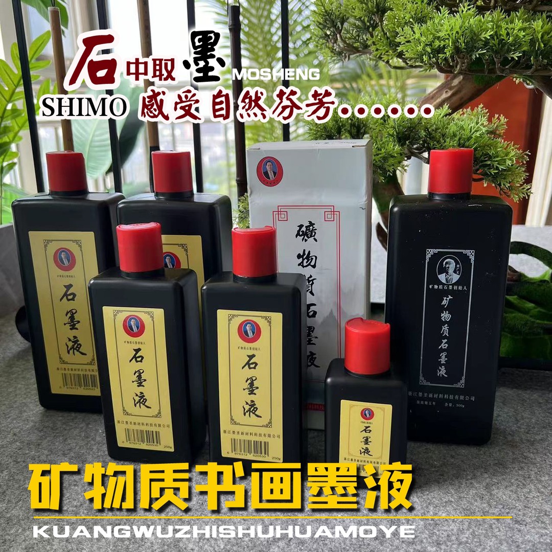 【小小赵】纯矿物质书画墨液国展书画比赛作品墨石墨液