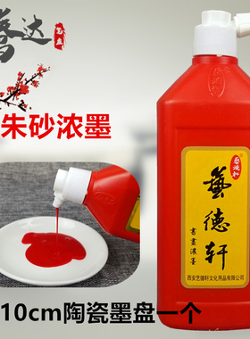 红色朱砂浓墨 书画书法绘画国画墨汁墨液250g500g 朱墨赤墨艺