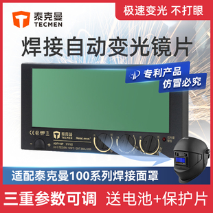 泰克曼镜片110P自动变光镜片焊接面罩电焊眼镜氩弧焊工真彩变光屏