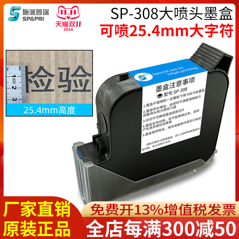 施派普瑞通用不加密sp308大喷头墨盒25.4mm生产日期打印墨盒打码