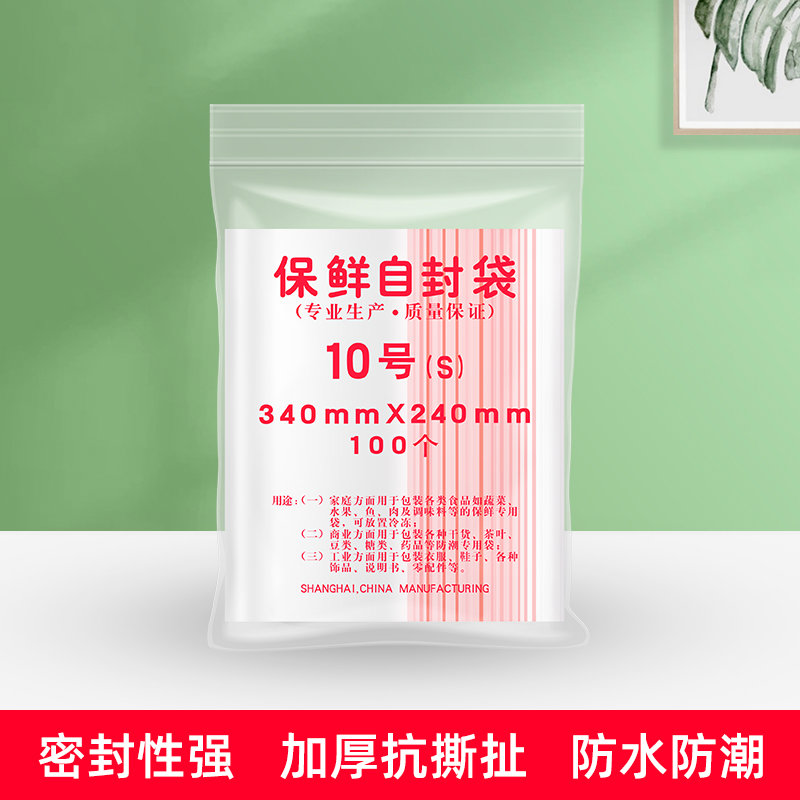 自封袋10号密封包装食品袋 封口保鲜袋240mmx340mm100个/包