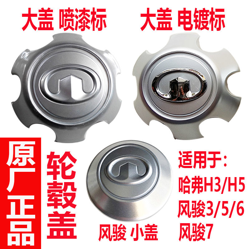 长城风骏3风骏5风骏6风骏7哈弗H3H5轴头盖轮芯盖轮毂盖轮胎盖