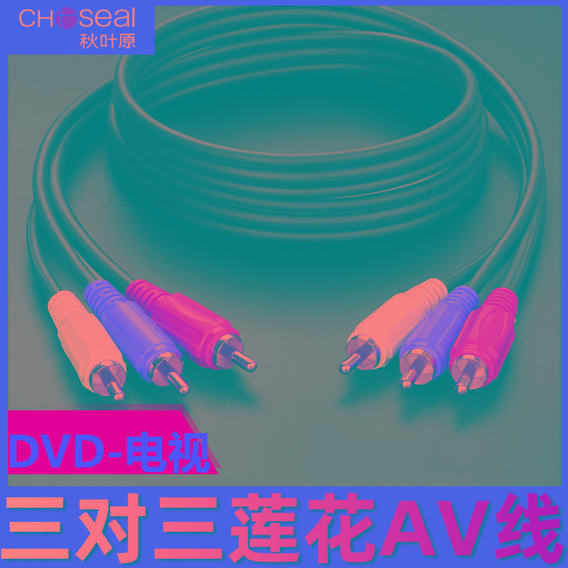 秋叶原三对三莲花线dvd电视机连接高清红黄白三色3对3rca视频AV线